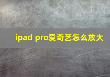 ipad pro爱奇艺怎么放大